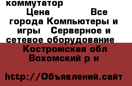 коммутатор D Link DGS 1248T › Цена ­ 20 000 - Все города Компьютеры и игры » Серверное и сетевое оборудование   . Костромская обл.,Вохомский р-н